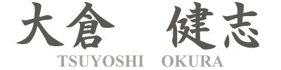 大倉健志